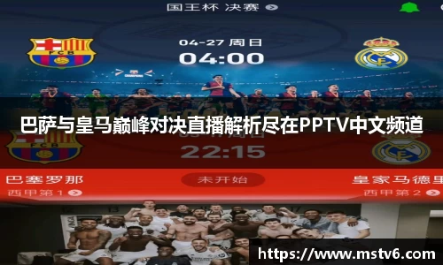 巴萨与皇马巅峰对决直播解析尽在PPTV中文频道