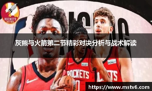 灰熊与火箭第二节精彩对决分析与战术解读